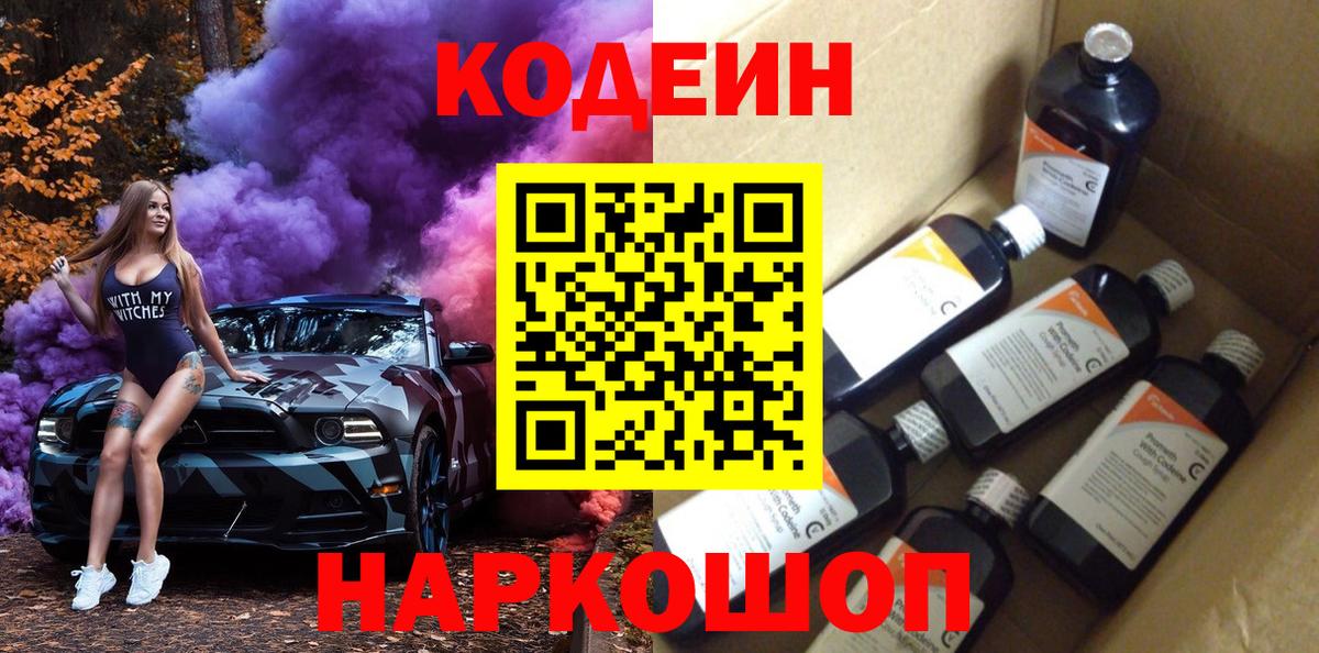 Кодеин напиток Lean (лин) Мыски
